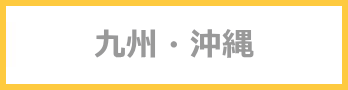 九州 沖縄
