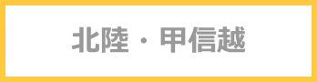北陸 甲信越