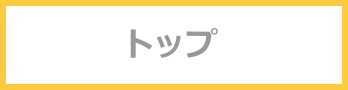 トップページ