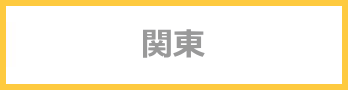 関東