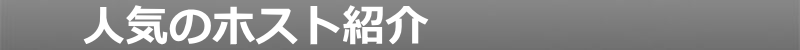 人気のホスト紹介
