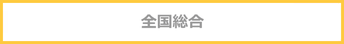 全国総合