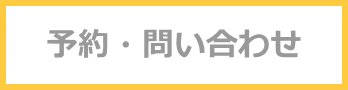 予約・問い合わせ