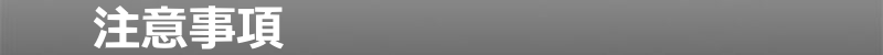 注意事項