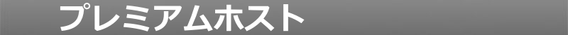 プレミアムホスト