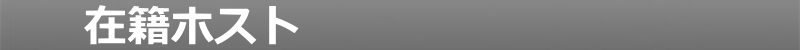 在籍ホスト