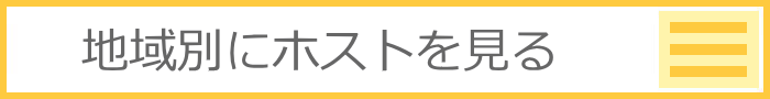 地域別にホストを見る