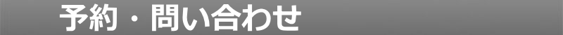 予約・問い合わせ