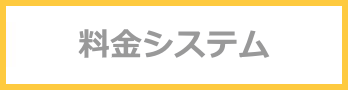 料金システム