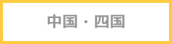 中国 四国