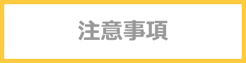 注意事項