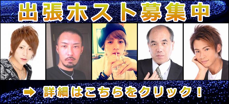 出張ホスト募集