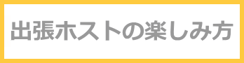 出張ホストの楽しみ方