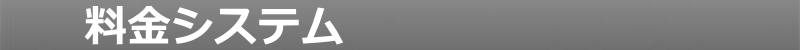 料金システム