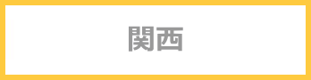 関西