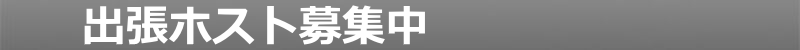 出張ホスト求人募集