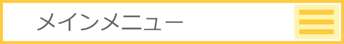 メインメニュー