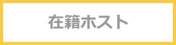 在籍ホスト
